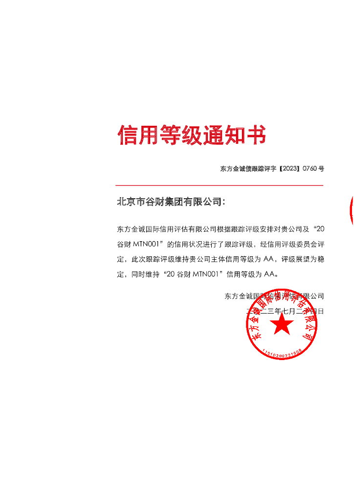东方金诚：北京市谷财集团有限公司主体及“20谷财MTN001”2023年度跟踪评级报告