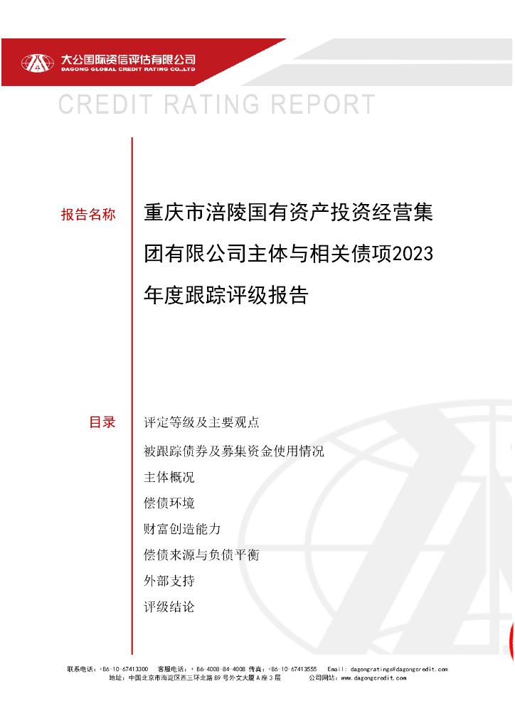 大公：重庆市涪陵国有资产投资经营集团有限公司主体与相关债项2023年度跟踪评级报告