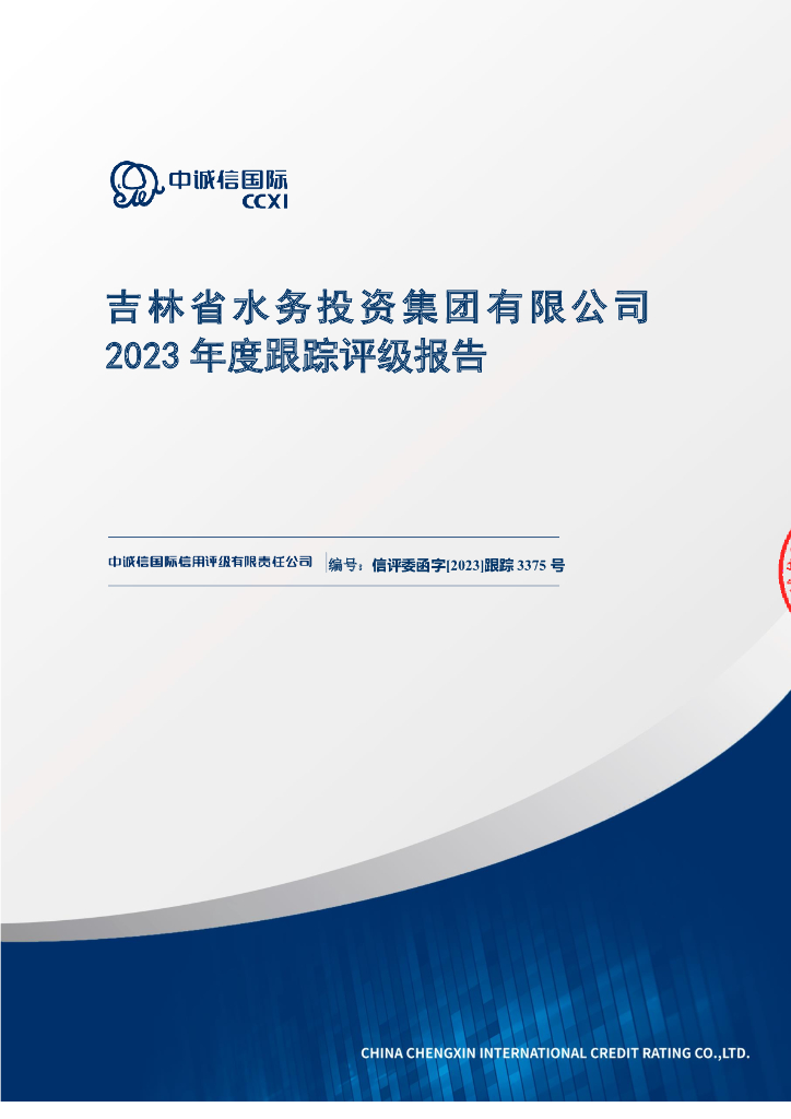 中诚信：吉林省水务投资集团有限公司2023年度跟踪评级报告