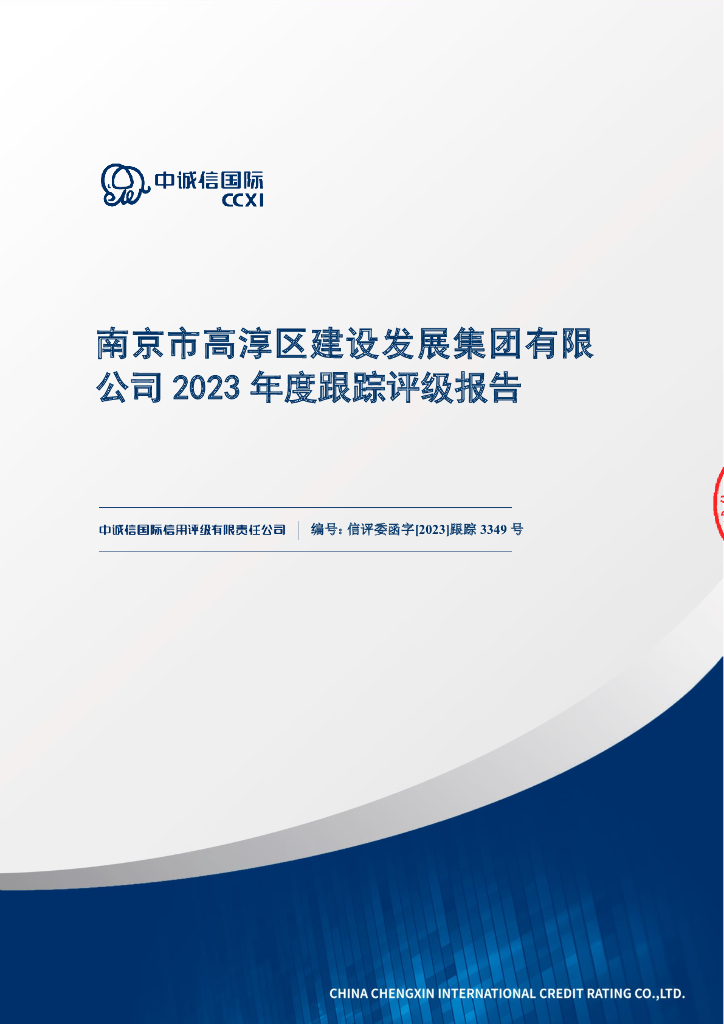中诚信：南京市高淳区建设发展集团有限公司2023年度跟踪评级报告