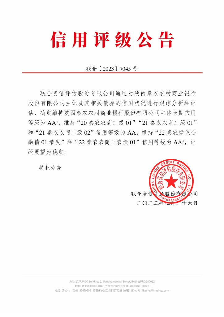 联合资信：陕西秦农农村商业银行股份有限公司2023年跟踪评级报告