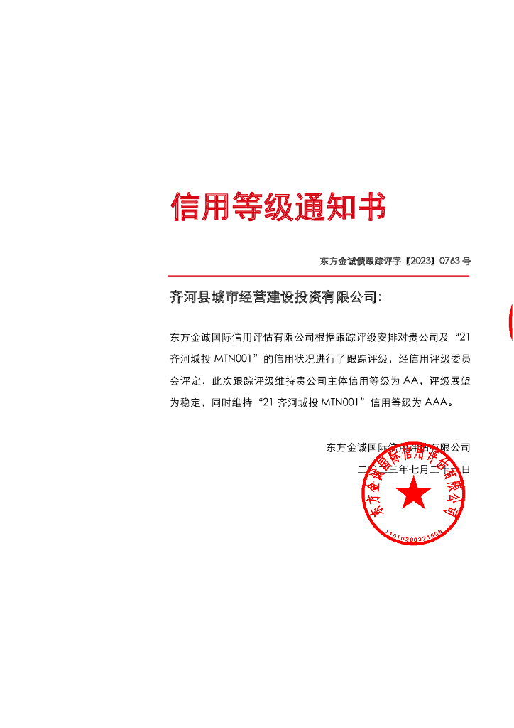 东方金诚：齐河县城市经营建设投资有限公司主体及“21齐河城投MTN001”2023年度跟踪评级报告