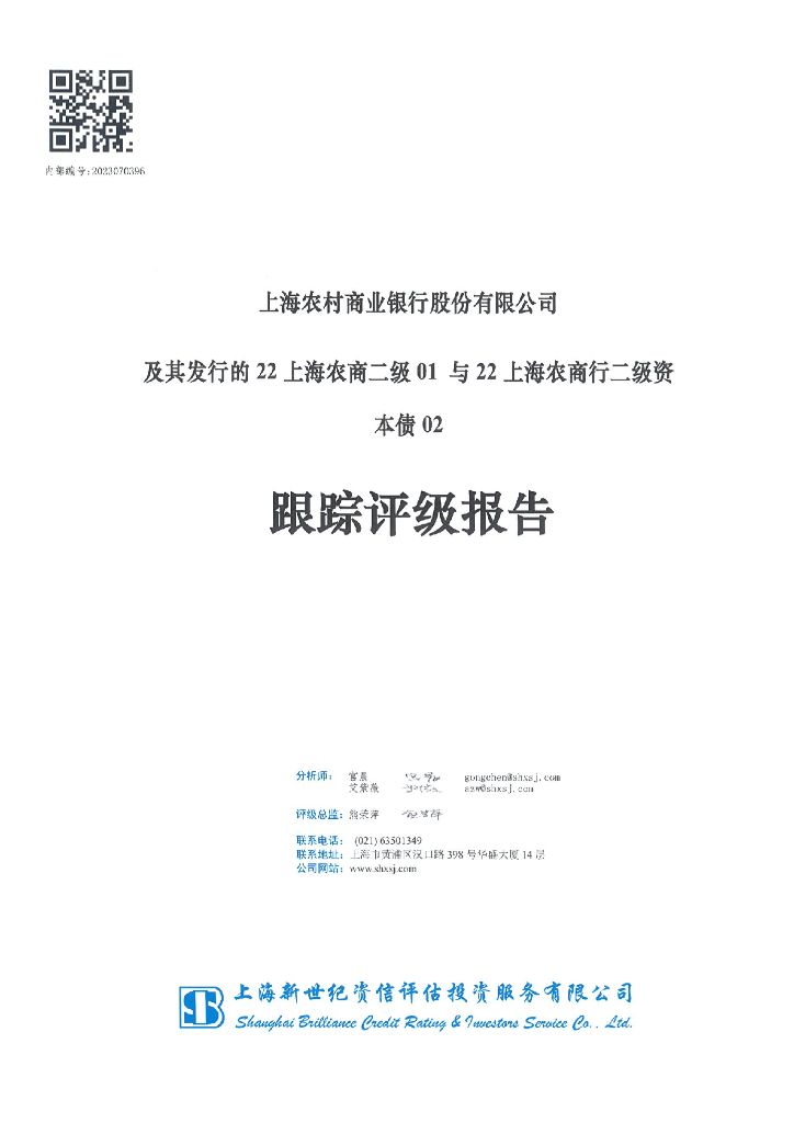 新世纪：上海农村商业银行股份有限公司及其发行的22上海农商二级01与22上海农商行二级资本债02跟踪评级报告