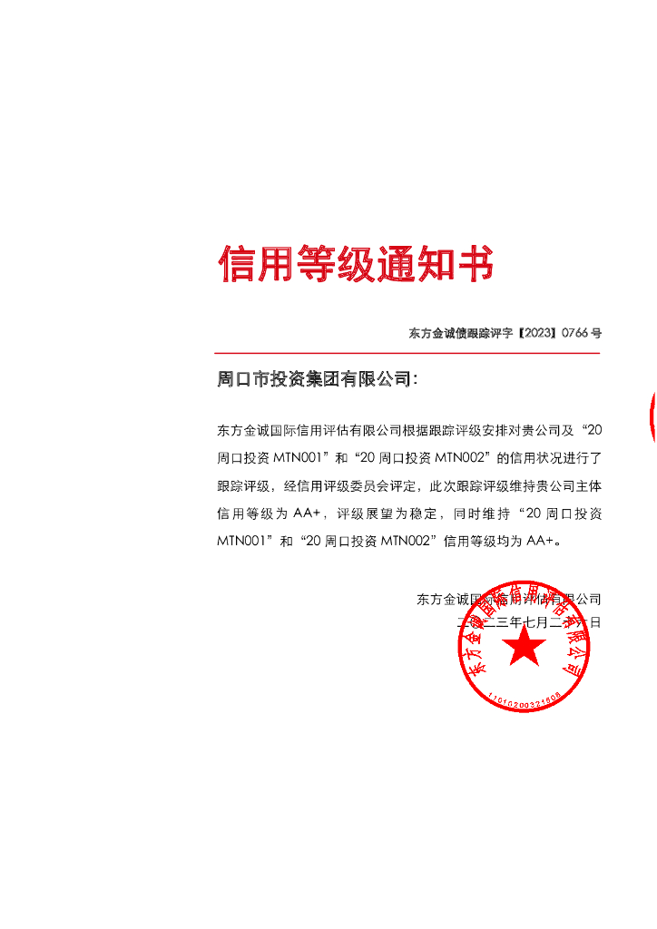 东方金诚：周口市投资集团有限公司主体及相关债项2023年度跟踪评级报告