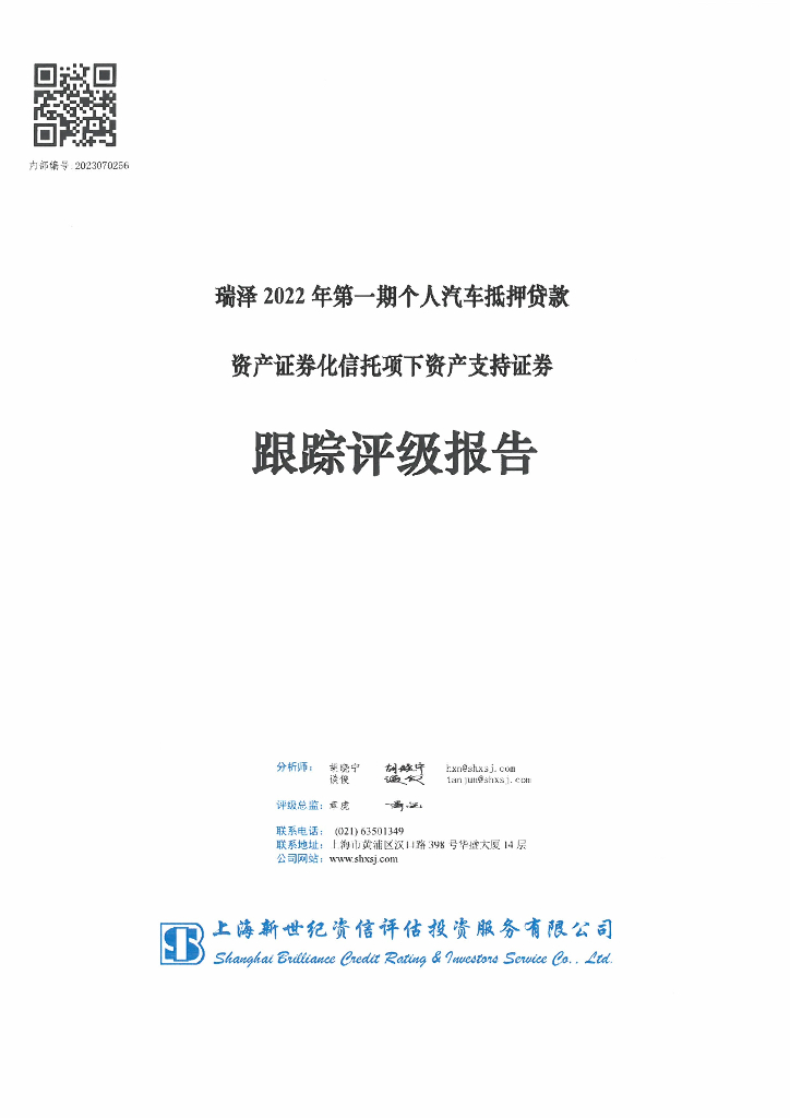 新世纪：瑞泽2022年第一期个人汽车抵押贷款资产证券化信托项下资产支持证券跟踪评级报告