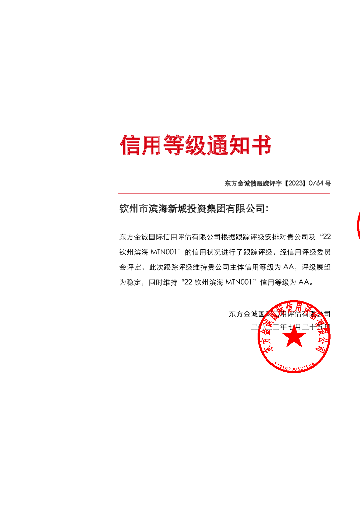 东方金诚：钦州市滨海新城投资集团有限公司主体及“22钦州滨海MTN001”2023年度跟踪评级报告