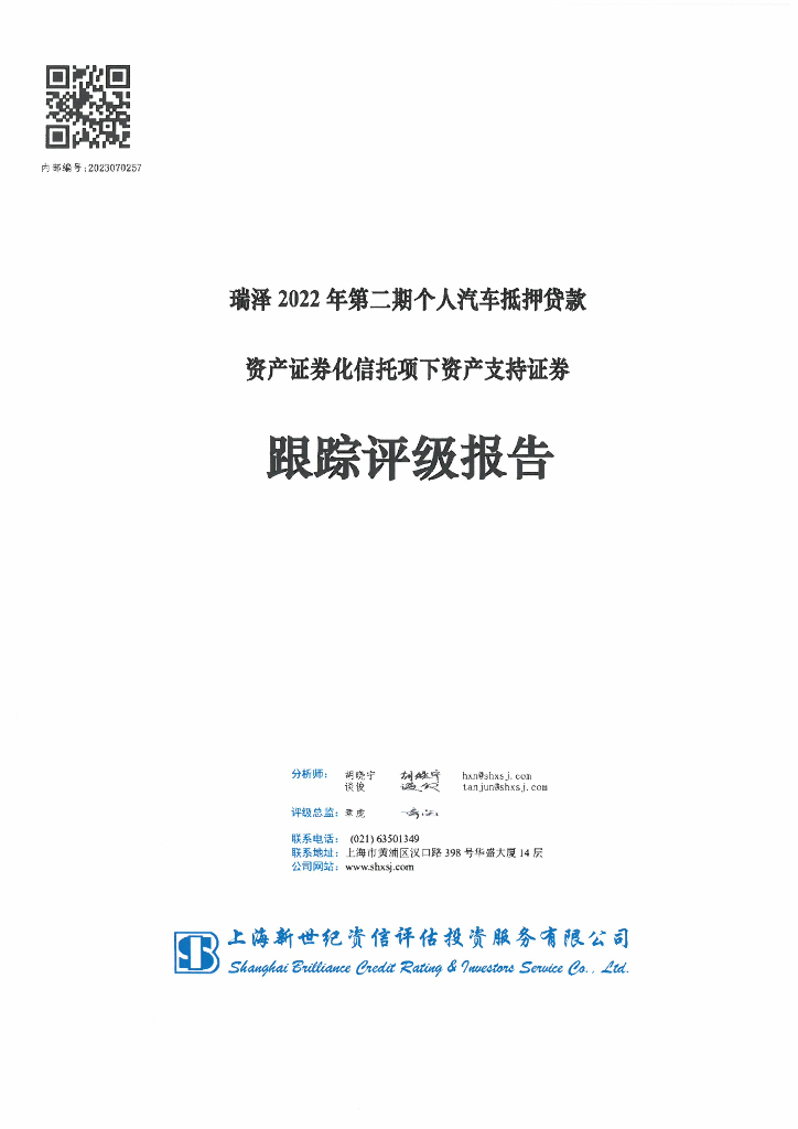 新世纪：瑞泽2022年第二期个人汽车抵押贷款资产证券化信托项下资产支持证券跟踪评级报告