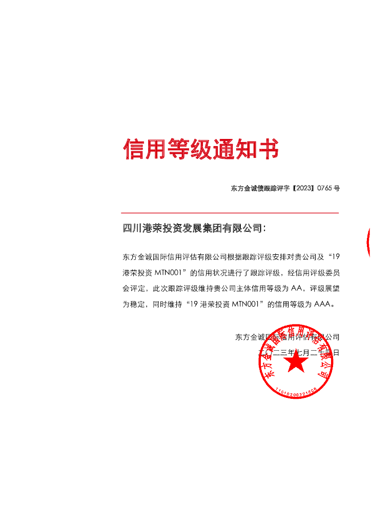 东方金诚：四川港荣投资发展集团有限公司主体及“19港荣投资MTN001”2023年定期跟踪评级报告