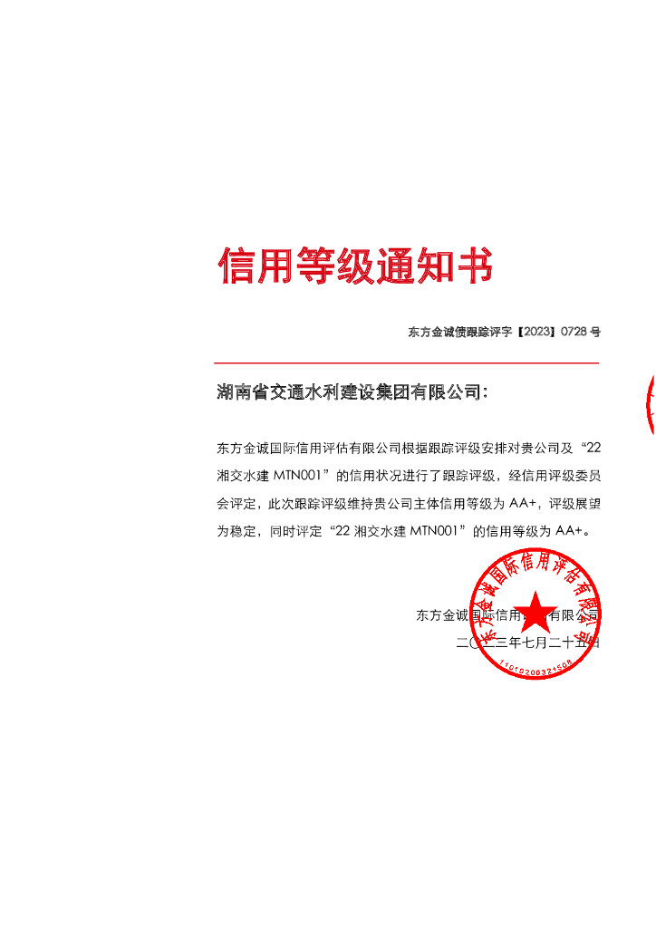 东方金诚：湖南省交通水利建设集团有限公司主体及相关债项2023年度跟踪评级报告