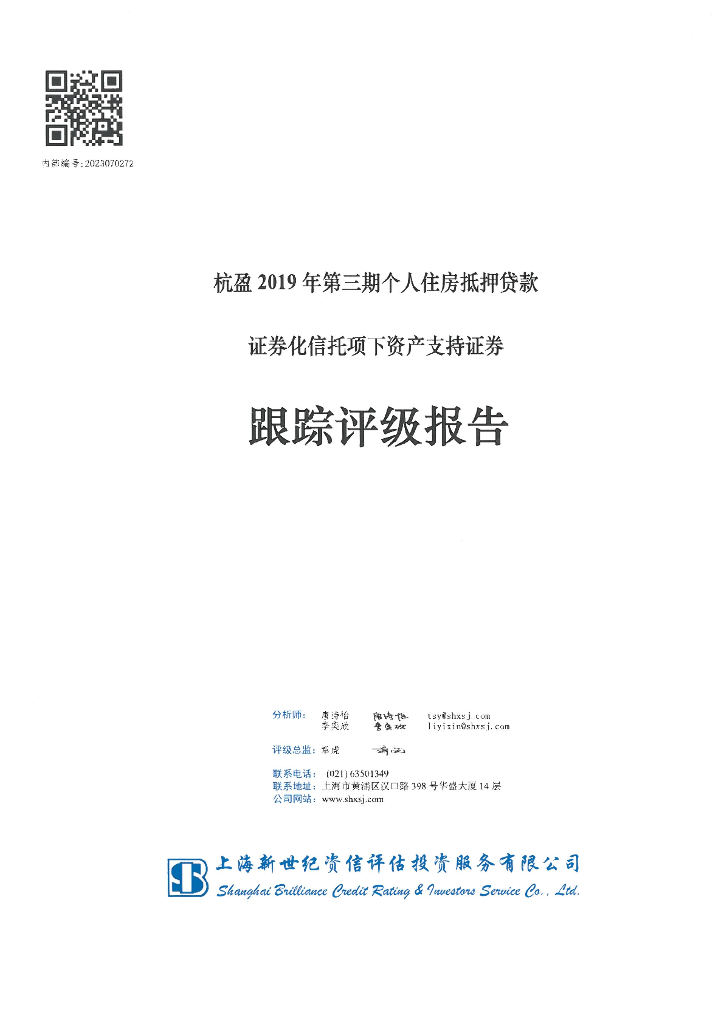 新世纪：杭盈2019年第三期个人住房抵押贷款证券化信托项下资产支持证券跟踪评级报告