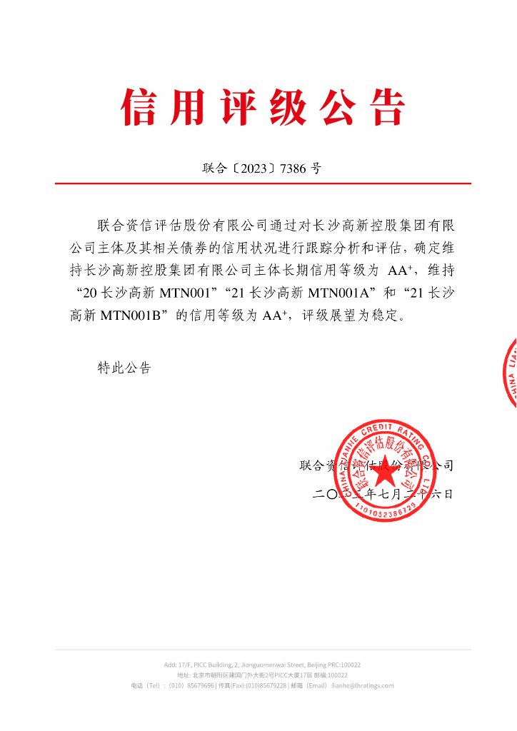 联合资信：长沙高新控股集团有限公司2023年跟踪评级报告