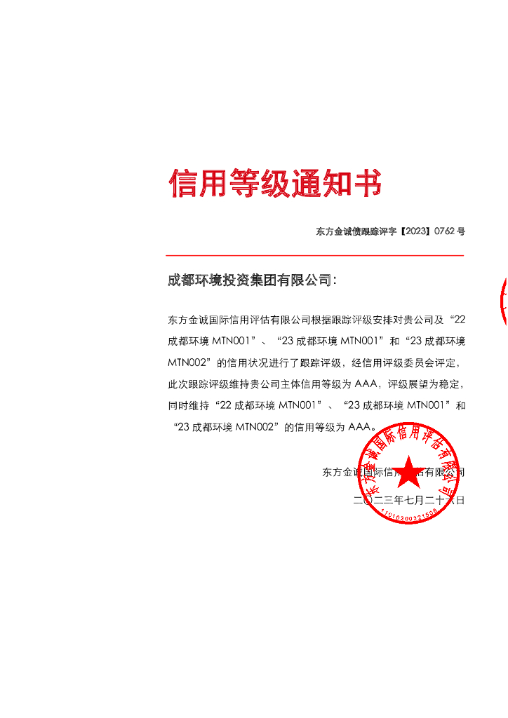 东方金诚：成都环境投资集团有限公司主体及相关债项2023年度跟踪评级报告