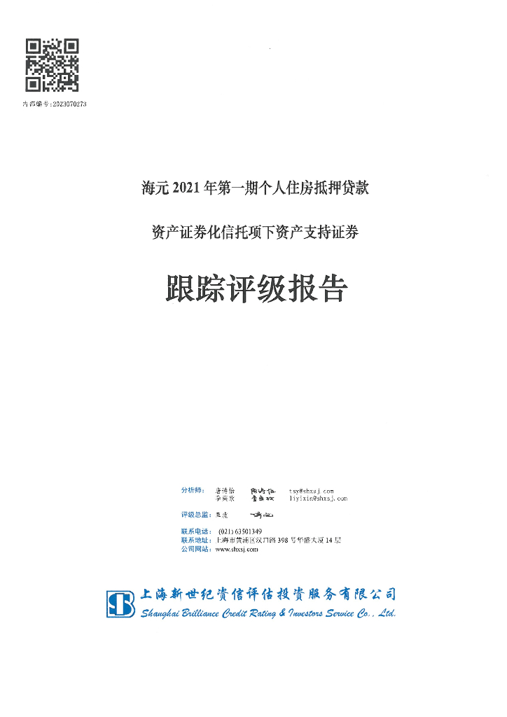 新世纪：海元2021年第一期个人住房抵押贷款资产证券化信托项下资产支持证券跟踪评级报告