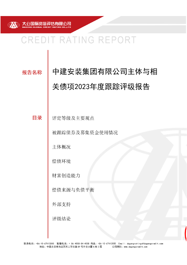 大公：中建安装集团有限公司主体与相关债项2023年度跟踪评级报告