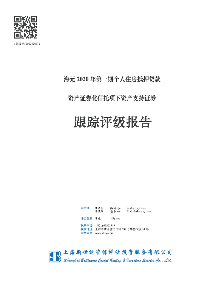新世纪：海元2020年第一期个人住房抵押贷款资产证券化信托项下资产支持证券跟踪评级报告