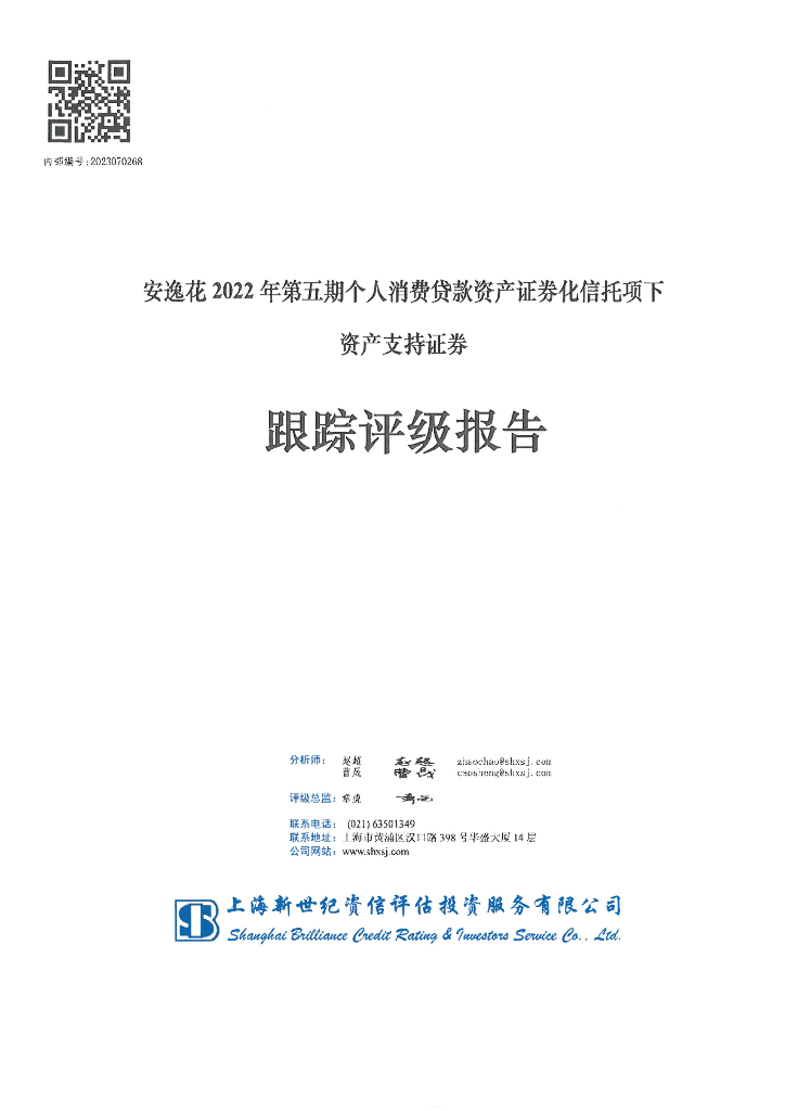 新世纪：安逸花2022年第五期个人消费贷款资产证券化信托项下资产支持证券跟踪评级报告