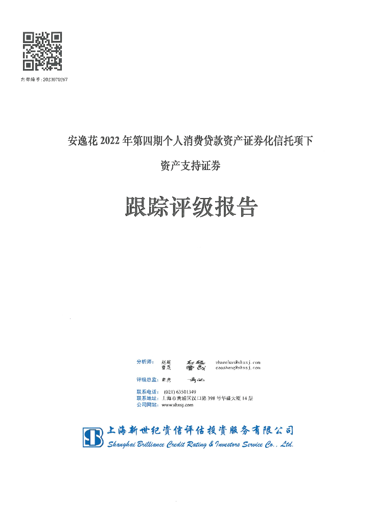 新世纪：安逸花2022年第四期个人消费贷款资产证券化信托项下资产支持证券跟踪评级报告