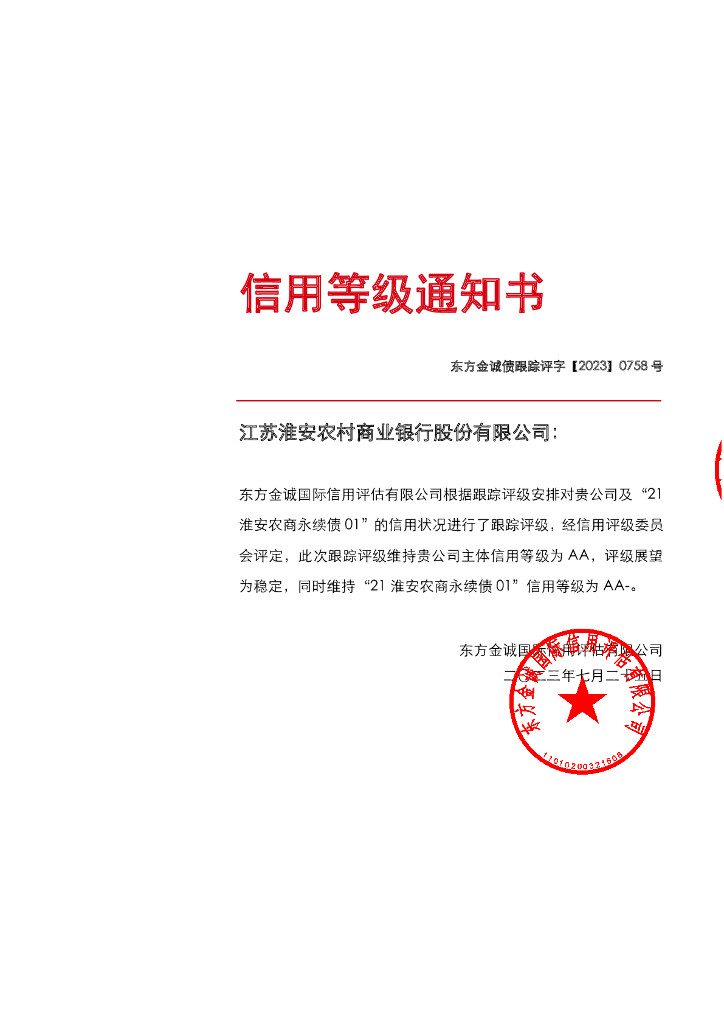 东方金诚：江苏淮安农村商业银行股份有限公司主体及“21淮安农商永续债01”2023年跟踪评级报告