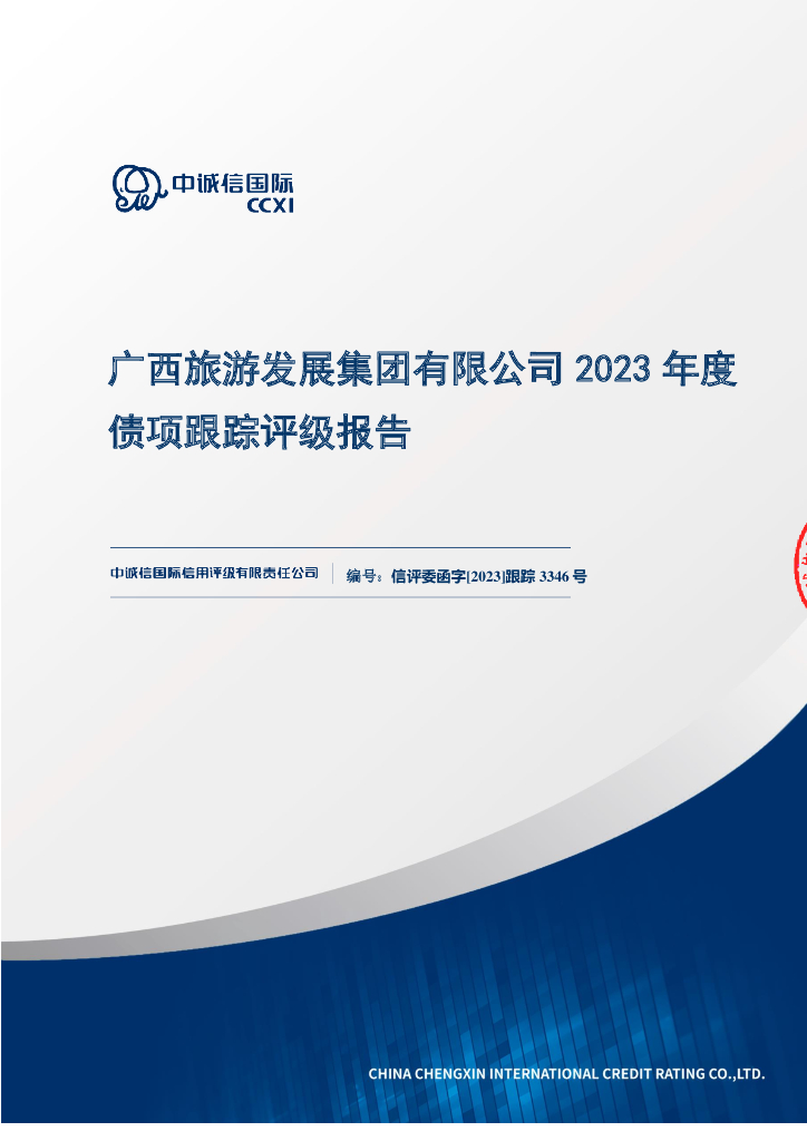 中诚信：广西旅游发展集团有限公司2023年度债项跟踪评级报告