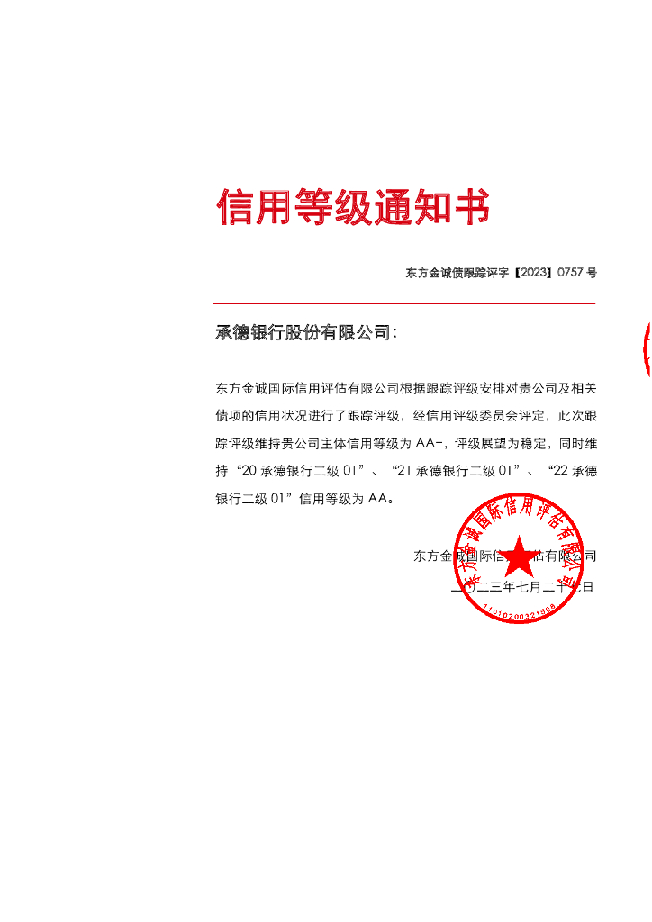 东方金诚：承德银行股份有限公司主体及相关债项2023年度跟踪评级报告