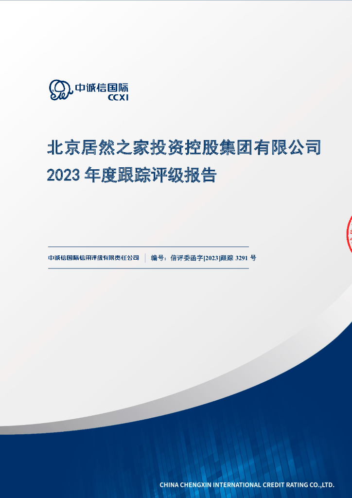 中诚信：北京居然之家投资控股集团有限公司2023年度跟踪评级报告