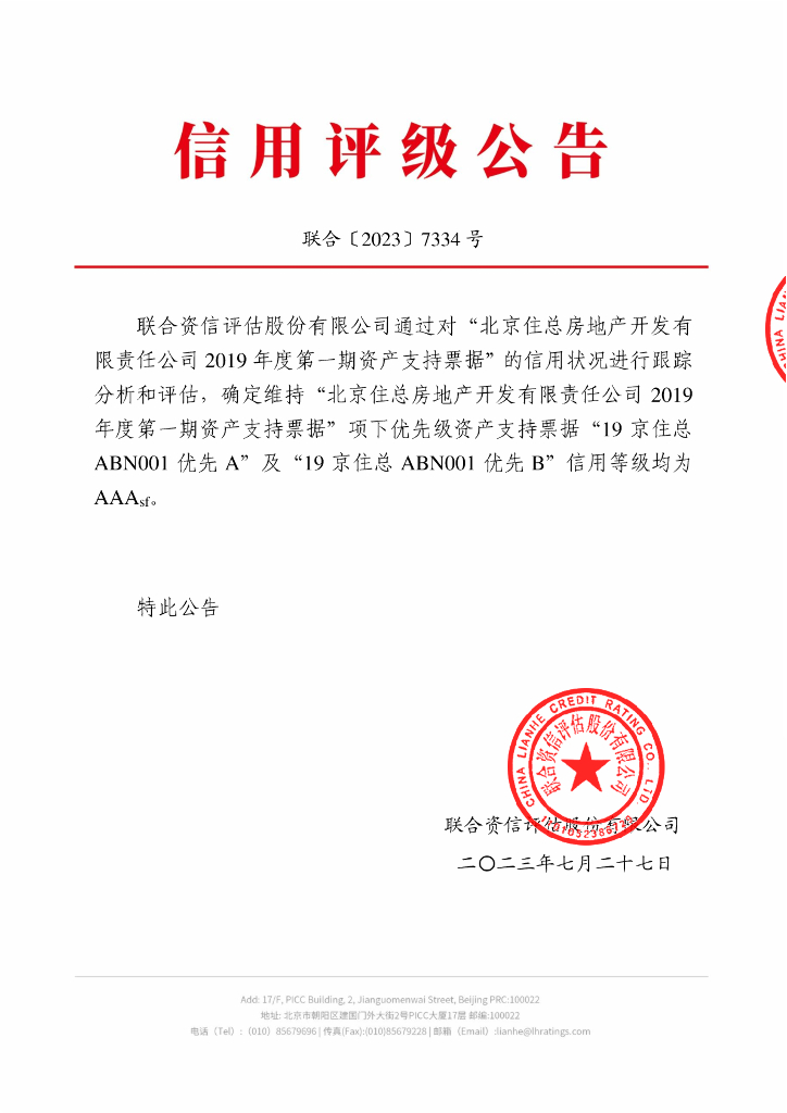 联合资信：北京住总房地产开发有限责任公司2019年度第一期资产支持票据2023年跟踪评级报告