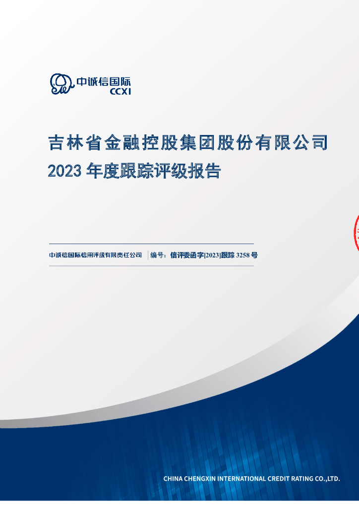 中诚信：吉林省金融控股集团股份有限公司2023年度跟踪评级报告