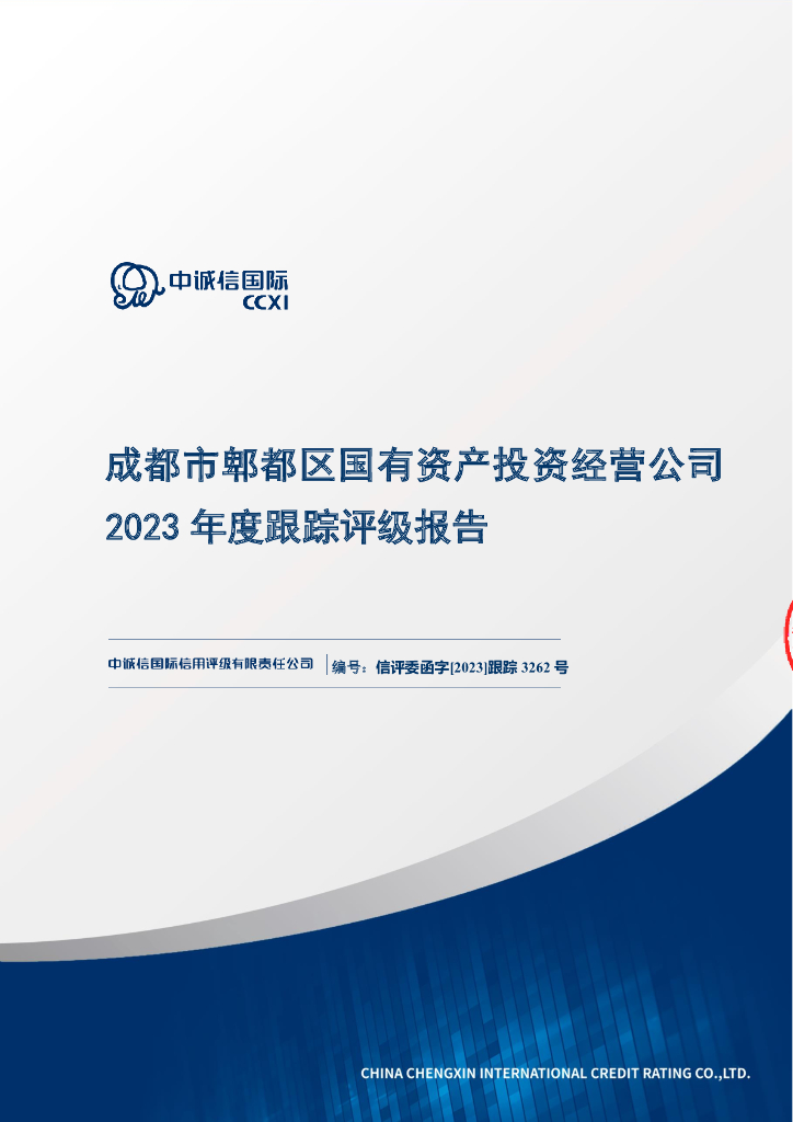中诚信：成都市郫都区国有资产投资经营公司2023年度跟踪评级报告