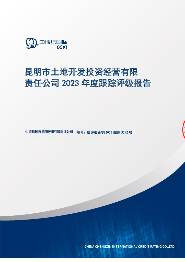 中诚信：昆明市土地开发投资经营有限责任公司2023年度跟踪评级报告