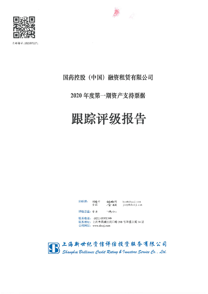 新世纪：国药控股(中国)融资租赁有限公司2020年度第一期资产支持票据跟踪评级报告