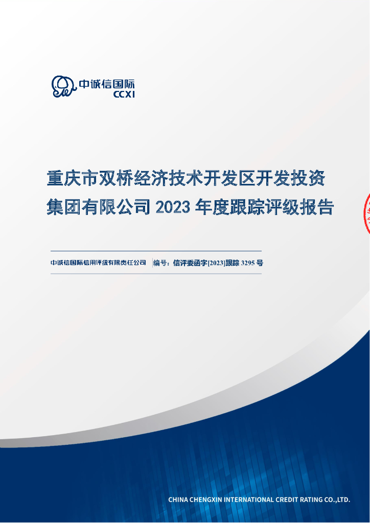 中诚信：重庆市双桥经济技术开发区开发投资集团有限公司2023年度跟踪评级报告