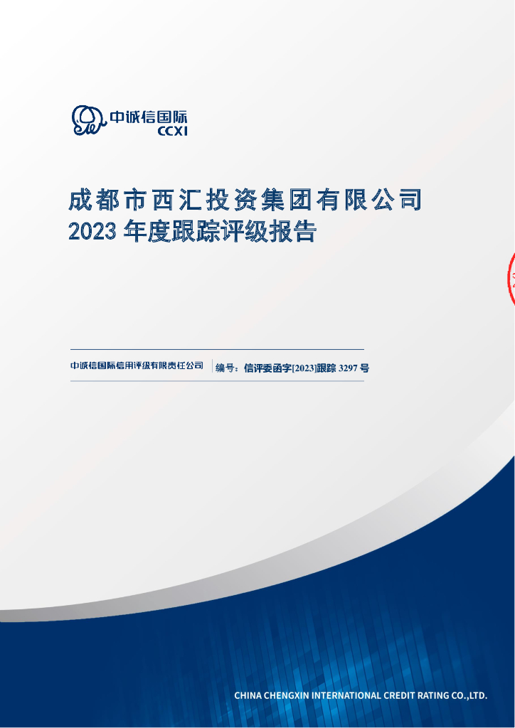 中诚信：成都市西汇投资集团有限公司2023年度跟踪评级报告