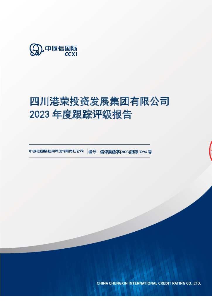 中诚信：四川港荣投资发展集团有限公司2023年度跟踪评级报告