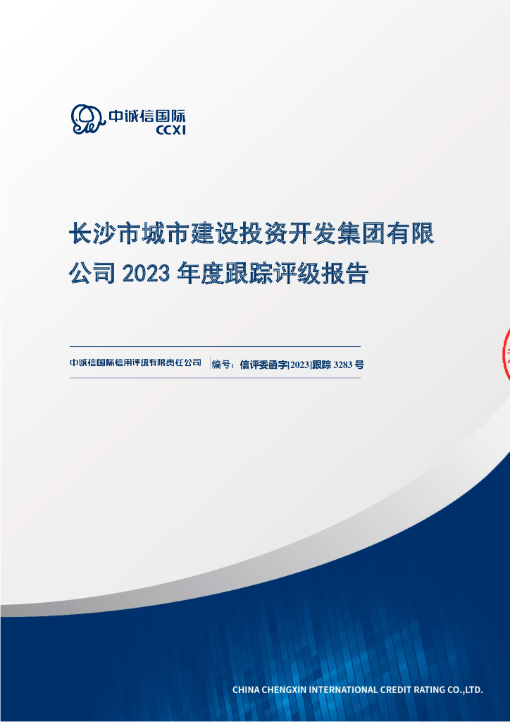 中诚信：长沙市城市建设投资开发集团有限公司2023年度跟踪评级报告