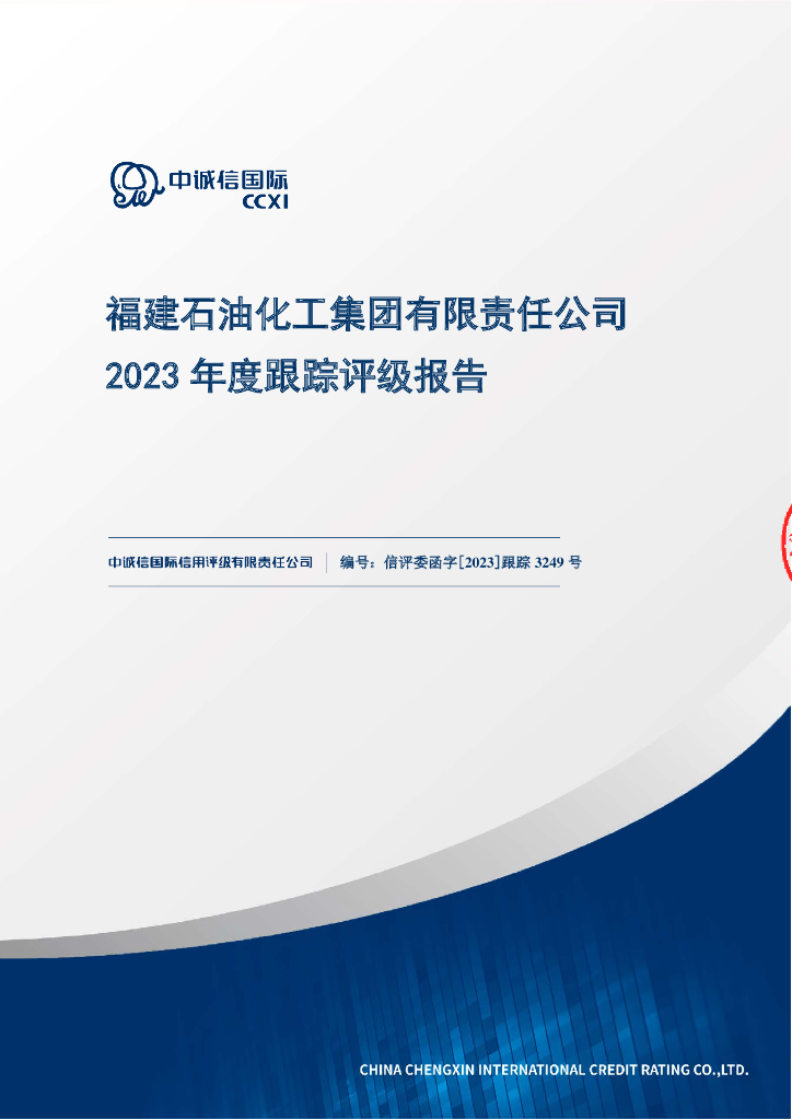 中诚信：福建石油化工集团有限责任公司2023年度跟踪评级报告