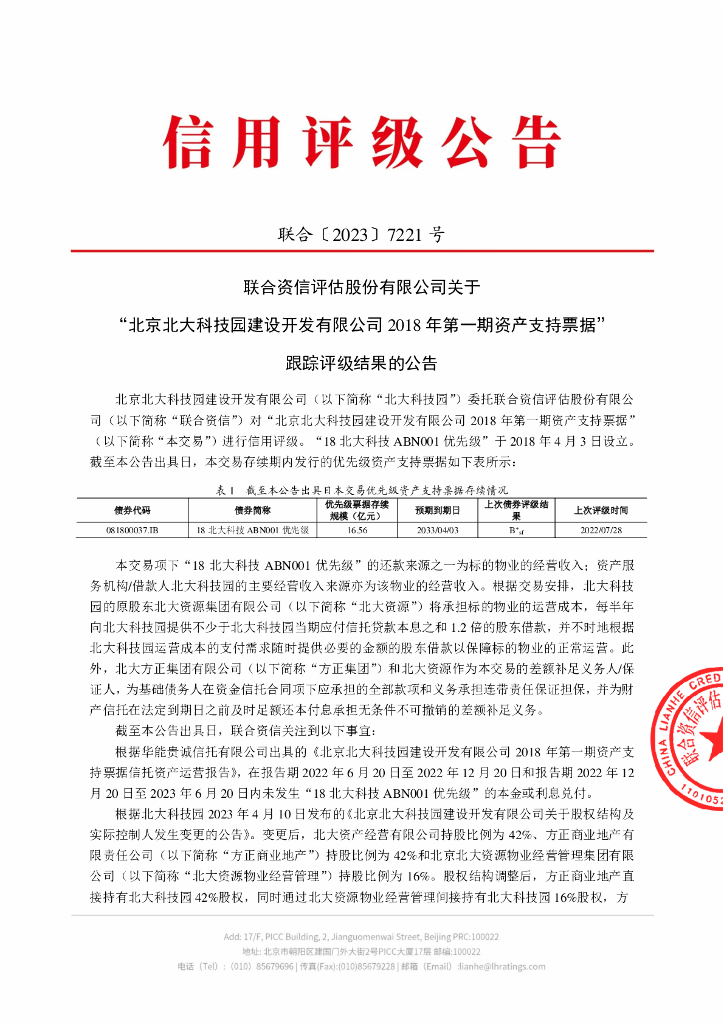 联合资信：联合资信评估股份有限公司关于“北京北大科技园建设开发有限公司2018年第一期资产支持票据”跟踪评级结果的公告