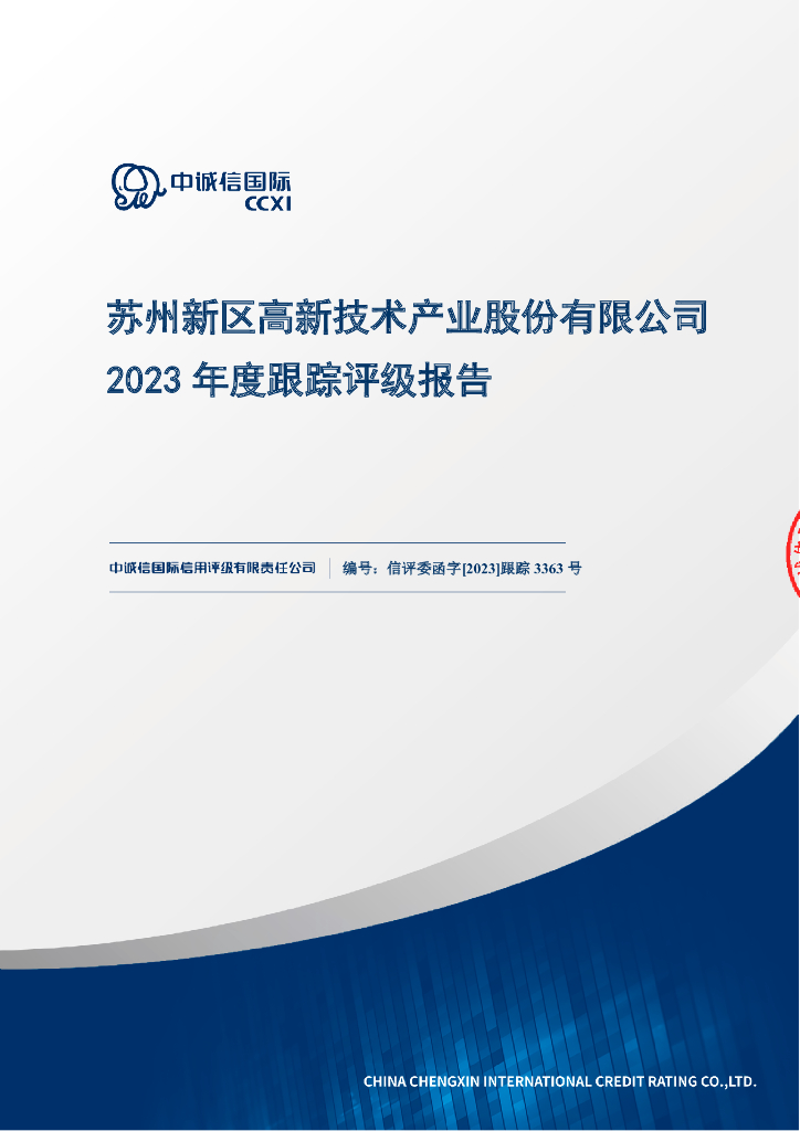 中诚信：苏州新区高新技术产业股份有限公司2023年度跟踪评级报告