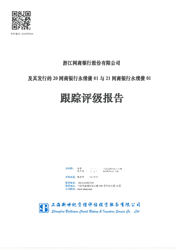 新世纪：浙江网商银行股份有限公司及其发行的20网商银行永续债01与21网商银行永续债01跟踪评级报告