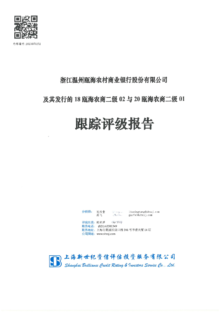 新世纪：浙江温州瓯海农村商业银行股份有限公司及其发行的18瓯海农商二级02与20瓯海农商二级01跟踪评级报告