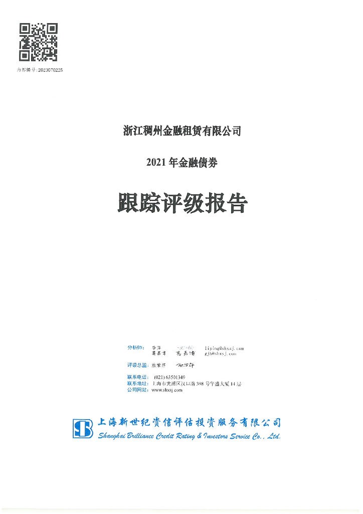 新世纪：浙江稠州金融租赁有限公司2021年金融债券跟踪评级报告