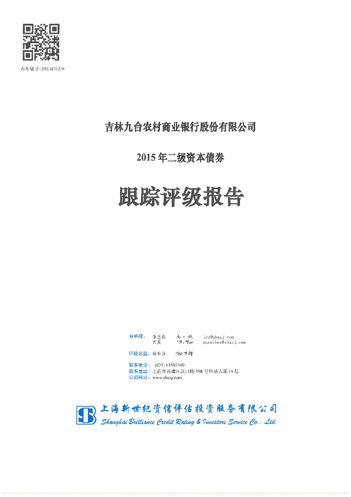 新世纪：吉林九台农村商业银行股份有限公司2015年二级资本债券跟踪评级报告