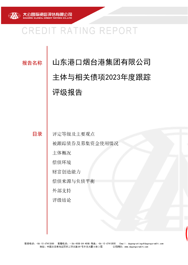 大公：山东港口烟台港集团有限公司主体与相关债项2023年度跟踪评级报告