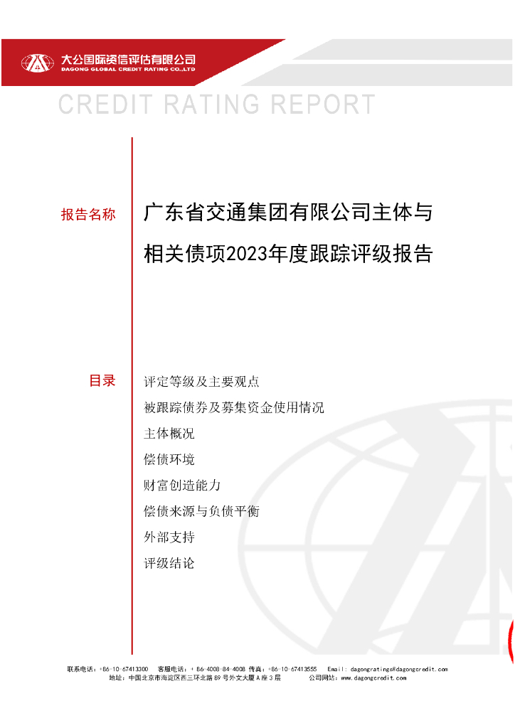大公：广东省交通集团有限公司主体与相关债项2023年度跟踪评级报告