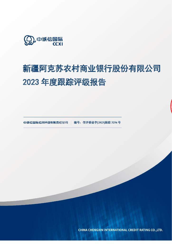 中诚信：新疆阿克苏农村商业银行股份有限公司2023年度跟踪评级报告
