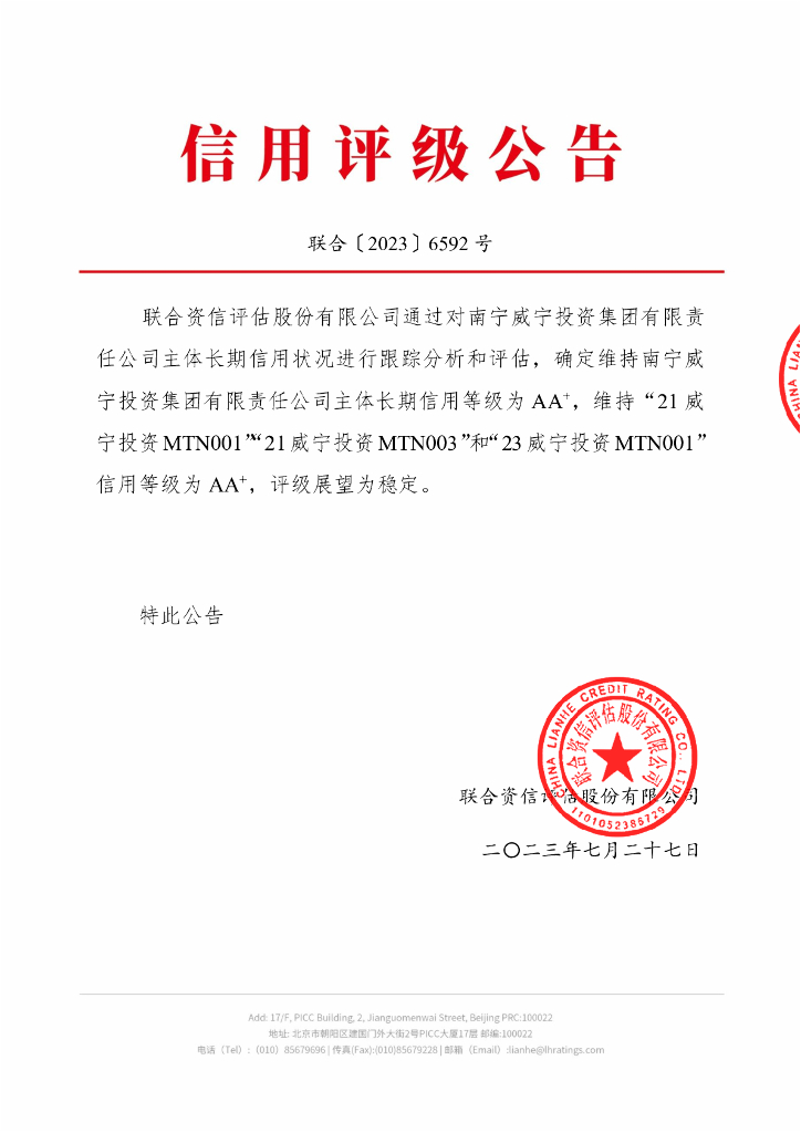 联合资信：南宁威宁投资集团有限责任公司2023年跟踪评级报告
