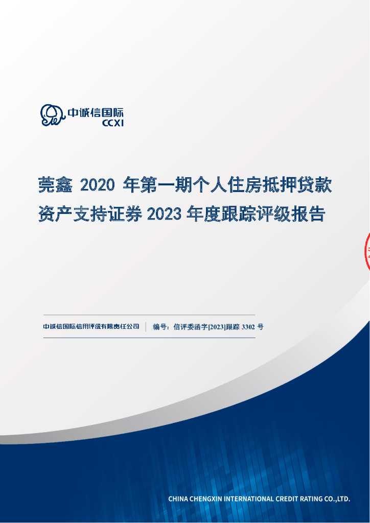 中诚信：莞鑫2020年第一期个人住房抵押贷款资产支持证券2023年度跟踪评级报告