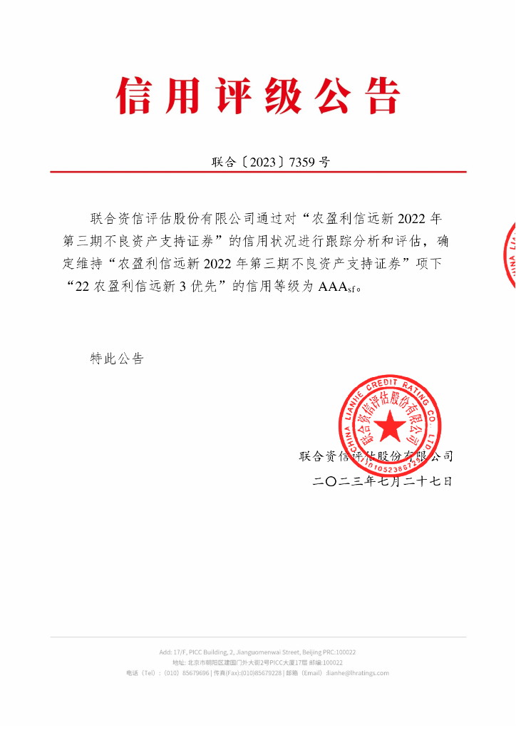 联合资信：农盈利信远新2022年第三期不良资产支持证券2023年跟踪评级报告