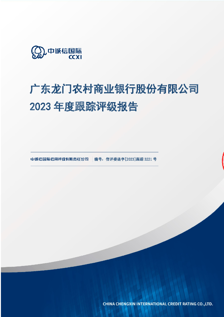 中诚信：广东龙门农村商业银行股份有限公司2023年度跟踪评级报告