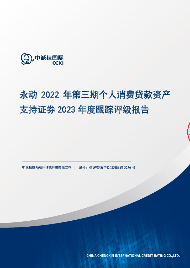 中诚信：永动2022年第三期个人消费贷款资产支持证券2023年度跟踪评级报告