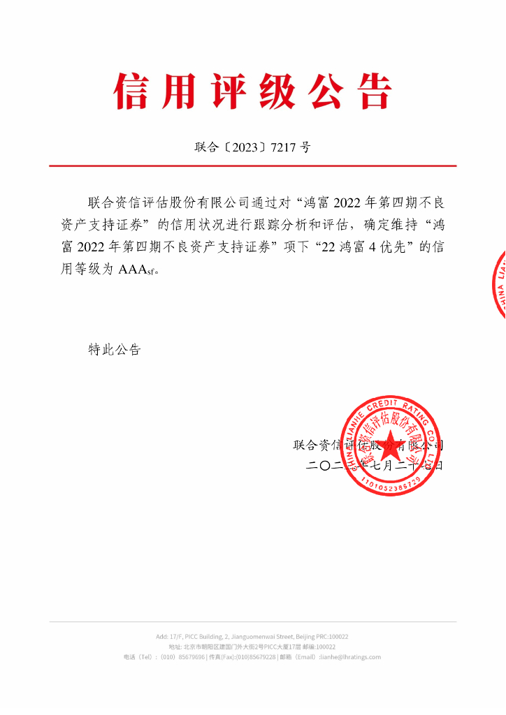 联合资信：鸿富2022年第四期不良资产支持证券2023年跟踪评级报告